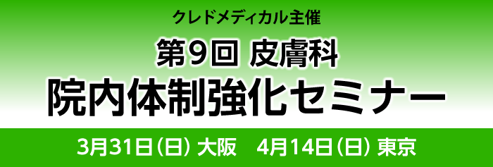 クレドメディカル主催 第6回小児科医院院内体制強化セミナー開催　3月31日東京・4月14日大阪