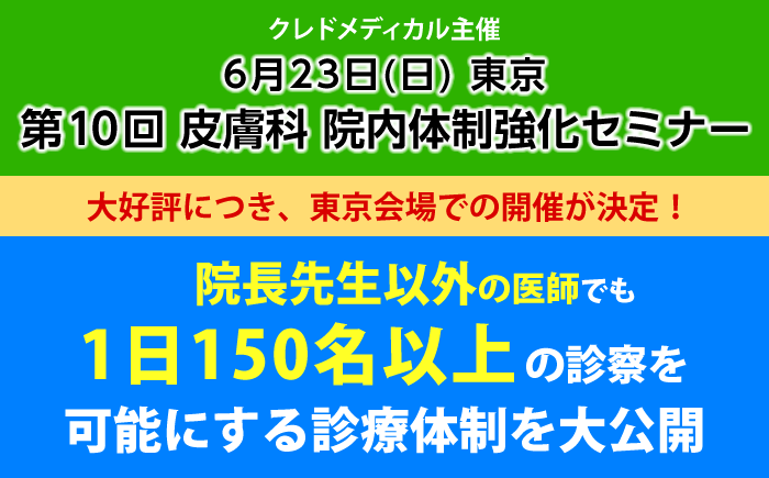 クレドメディカル主催 第9回皮膚科院内体制強化セミナー　6月23日東京