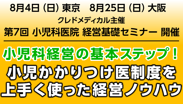 クレドメディカル主催 第7回小児科医院基礎経営セミナー開催　8月4日東京／8月25日大阪