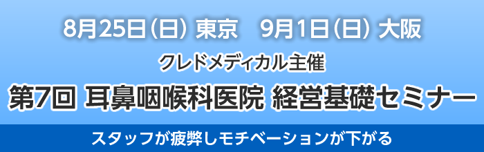 クレドメディカル主催 第7回耳鼻咽喉科医院経営基礎セミナー 8/25東京・9/1大阪開催