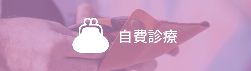 自費診療