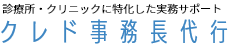 クレド事務長代行