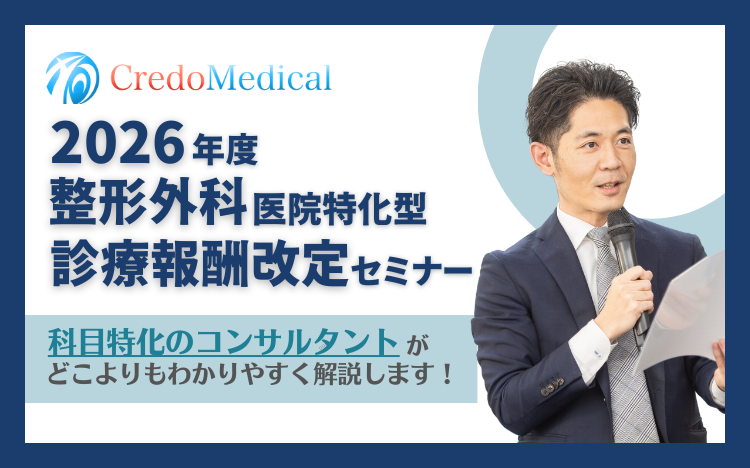 整形外科》2026年（令和8年度）診療報酬改定セミナー | 整形外科経営